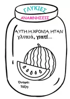 Προεπισκόπηση - Υποδείγματα ζωγραφικής και χειροτεχνίας - Βάζο αναμνήσεων - Σελίδα 1