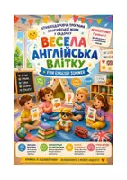 Попередній перегляд - Програма «Весела англійська влітку» (Fun English Summer) - Сторінка 1