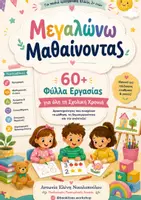 Προεπισκόπηση - Φύλλα εργασίας - Φύλλα εργασίας για όλη τη σχολική χρονιά (2+) - Εξώφυλλο