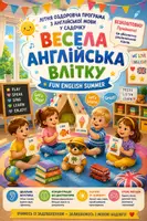 Попередній перегляд - Програма «Весела англійська влітку» (Fun English Summer) - Обкладинка