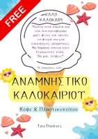 Προεπισκόπηση - Υποστηρικτικό υλικό / Ειδική αγωγή - Καλό Καλοκαίρι - Αναμνηστικό - Εξώφυλλο