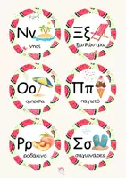 Προεπισκόπηση - Flashcards - H ΑΛΦΑΒΗΤΑ ΤΟΥ ΚΑΛΟΚΑΙΡΙΟΥ! - Σελίδα 3