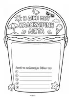 Προεπισκόπηση - Φυλλάδια - Καλοκαιρινή λίστα (κουβαδάκι) - ThinkClass - Σελίδα 2