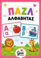 Προεπισκόπηση - Αφίσες - Παζλ αλφαβήτας - Εξώφυλλο