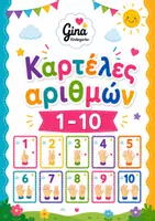 Προεπισκόπηση - Υποστηρικτικό υλικό / Ειδική αγωγή - Καρτέλες αριθμών 1-10 - Εξώφυλλο