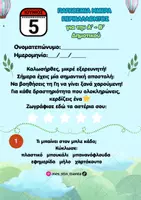 Προεπισκόπηση - Φύλλα εργασίας - ΥΛΙΚΟ ΓΙΑ ΠΑΓΚΟΣΜΙΑ ΗΜΕΡΑ ΠΕΡΙΒΑΛΛΟΝΤΟΣ Α-Β ΔΗΜΟΤΙΚΟΥ - Σελίδα 2