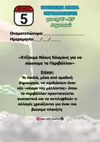 Προεπισκόπηση - Φύλλα εργασίας - ΥΛΙΚΟ ΓΙΑ ΠΑΓΚΟΣΜΙΑ ΗΜΕΡΑ ΠΕΡΙΒΑΛΛΟΝΤΟΣ Ε-ΣΤ ΔΗΜΟΤΙΚΟΥ - Σελίδα 2