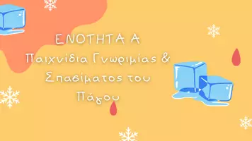 Προεπισκόπηση - Πλάνο μαθήματος / Υλικό για τον εκπαιδευτικό - 15 Θεατρικά Ice-Breakers & Παιχνίδια Ενεργοποίησης για Κατασκηνώσεις & ΚΔΑΠ - Σελίδα 1