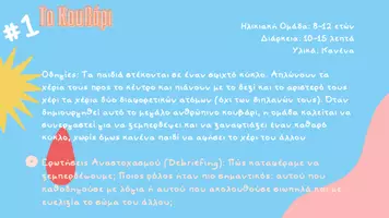 Προεπισκόπηση - Πλάνο μαθήματος / Υλικό για τον εκπαιδευτικό - 15 Θεατρικά Ice-Breakers & Παιχνίδια Ενεργοποίησης για Κατασκηνώσεις & ΚΔΑΠ - Σελίδα 2