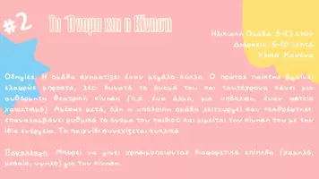 Προεπισκόπηση - Πλάνο μαθήματος / Υλικό για τον εκπαιδευτικό - 15 Θεατρικά Ice-Breakers & Παιχνίδια Ενεργοποίησης για Κατασκηνώσεις & ΚΔΑΠ - Σελίδα 3