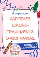 Προεπισκόπηση - Flashcards - ΕΙΚΟΝΟΓΡΑΦΗΜΕΝΗ ΟΡΘΟΓΡΑΦΙΑ-ΤΟΠΙΚΑ ΕΠΙΡΡΗΜΑΤΑ - Εξώφυλλο