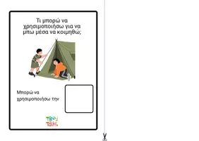 Προεπισκόπηση - Φύλλα εργασίας - Τι αντικείμενα χρειάζομαι στην κατασκήνωση; διαδραστικό υλικό - velcro - Σελίδα 1
