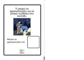 Προεπισκόπηση - Φύλλα εργασίας - Τι αντικείμενα χρειάζομαι στην κατασκήνωση; διαδραστικό υλικό - velcro - Σελίδα 2
