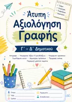 Προεπισκόπηση - Φύλλα εργασίας - Ολοκληρωμένη Άτυπη Αξιολόγηση Γραφής Γ΄–Δ΄ Δημοτικού - Εξώφυλλο