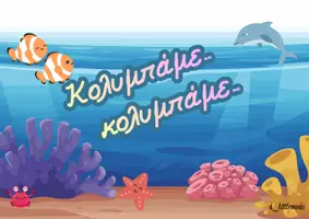 Προεπισκόπηση - Υποστηρικτικό υλικό / Ειδική αγωγή - «Κολύμπα, Ψαράκι! – Παιχνίδι Χωρικού Προσανατολισμού» - Εξώφυλλο
