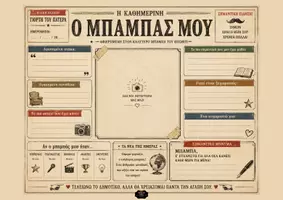 Προεπισκόπηση - Φύλλα εργασίας - Γιορτή του πατέρα- σουπλά - Εξώφυλλο