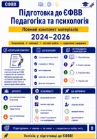 Попередній перегляд - Комплект для підготовки до ЄФВВ з педагогіки та психології. - Обкладинка