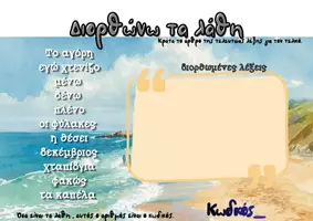 Προεπισκόπηση - Διαδραστικό υλικό - Escape Room - Φύγαμε για καλοκαίρι! - Σελίδα 3