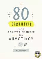Προεπισκόπηση - Flashcards - Παιχνίδι Αναμνήσεων για ΣΤ' Τάξη - 80 Ερωτήσεις - Εξώφυλλο