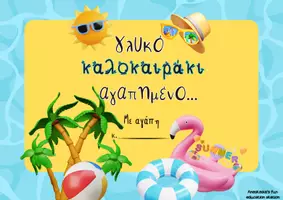 Προεπισκόπηση - Διαδραστικό υλικό - ΚΑΛΟΚΑΙΡΙ-ΔΩΡΟΣΑΚΟΥΛΑΚΙΑ - Σελίδα 1