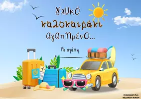 Προεπισκόπηση - Διαδραστικό υλικό - ΚΑΛΟΚΑΙΡΙ-ΔΩΡΟΣΑΚΟΥΛΑΚΙΑ - Σελίδα 2