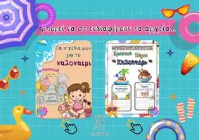 Προεπισκόπηση - Διαδραστικό υλικό - ΚΑΛΟΚΑΙΡΙ-ΔΩΡΟΣΑΚΟΥΛΑΚΙΑ - Σελίδα 3