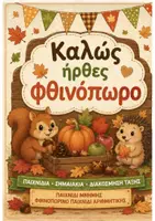 Προεπισκόπηση - Υποστηρικτικό υλικό / Ειδική αγωγή - Καλως ηρθες Φθινοπωρο - Εξώφυλλο