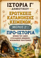 Προεπισκόπηση - Φύλλα εργασίας - Πακέτο υλικού ΙΣΤΟΡΙΑ Γ ΔΗΜΟΤΙΚΟΥ - Εξώφυλλο
