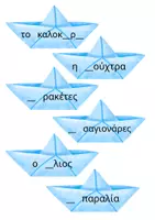 Προεπισκόπηση - Διαδραστικό υλικό - Καλοκαιρινή επανάληψη - Kαραβάκια για ψάρεμα - Α' τάξη - Σελίδα 1