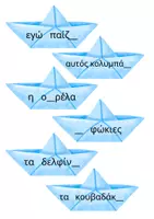 Προεπισκόπηση - Διαδραστικό υλικό - Καλοκαιρινή επανάληψη - Kαραβάκια για ψάρεμα - Α' τάξη - Σελίδα 2