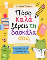 Προεπισκόπηση - Άλλος τύπος υλικού - Πόσο καλά ξέρεις τη δασκάλα σου; - Εξώφυλλο