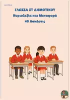 Προεπισκόπηση - Φύλλα εργασίας - Κυριολεξία και Μεταφορά - Γλώσσα ΣΤ Δημοτικού (40 ασκήσεις) - Εξώφυλλο