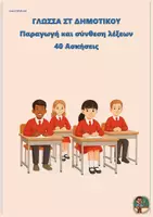 Προεπισκόπηση - Φύλλα εργασίας - Παραγωγή και σύνθεση λέξεων - Γλώσσα ΣΤ Δημοτικού (40 ασκήσεις) - Εξώφυλλο