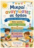 Προεπισκόπηση - Φύλλα εργασίας - Πακέτο υλικού Μικροι αναγνώστες σε δράση κατανόηση κειμένου - Σελίδα 1