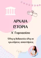 Προεπισκόπηση - Πλάνο μαθήματος / Υλικό για τον εκπαιδευτικό - Ιστορία Α' Γυμνασίου / Ερωτήσεις-Απαντήσεις - Εξώφυλλο