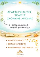 Προεπισκόπηση - Φύλλα εργασίας - Τέλος σχολικής χρονιάς - Δραστηριότητες Γ-Στ Δημοτικού - Εξώφυλλο