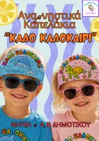 Προεπισκόπηση - Υποδείγματα ζωγραφικής και χειροτεχνίας - Αναμνηστικά Καπελάκια-“ΚΑΛΟ ΚΑΛΟΚΑΙΡΙ” - Εξώφυλλο