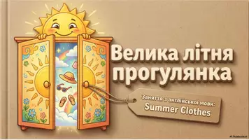 Попередній перегляд - ЛІТНІЙ КОМПЛЕКТ «SUMMER CLOTHES» для дошкільнят - Сторінка 1