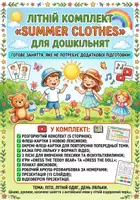 Попередній перегляд - ЛІТНІЙ КОМПЛЕКТ «SUMMER CLOTHES» для дошкільнят - Обкладинка