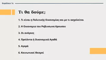 Προεπισκόπηση - Διαδραστικό υλικό - ΑΟΘ Κεφάλαιο 1ο - Βασικές Οικονομικές Έννοιες - Μέρος Α - Σελίδα 1