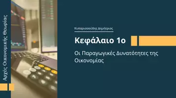 Προεπισκόπηση - Διαδραστικό υλικό - ΑΟΘ - Κεφάλαιο 1ο - Οι Παραγωγικές Δυνατότητες - ΜΕΡΟΣ Β - Εξώφυλλο