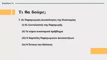 Προεπισκόπηση - Διαδραστικό υλικό - ΑΟΘ - Κεφάλαιο 1ο - Οι Παραγωγικές Δυνατότητες - ΜΕΡΟΣ Β - Σελίδα 1