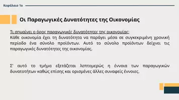 Προεπισκόπηση - Διαδραστικό υλικό - ΑΟΘ - Κεφάλαιο 1ο - Οι Παραγωγικές Δυνατότητες - ΜΕΡΟΣ Β - Σελίδα 2