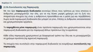 Προεπισκόπηση - Διαδραστικό υλικό - ΑΟΘ - Κεφάλαιο 1ο - Οι Παραγωγικές Δυνατότητες - ΜΕΡΟΣ Β - Σελίδα 3