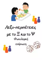 Προεπισκόπηση - Υποστηρικτικό υλικό / Ειδική αγωγή - Φωνολογική επίγνωση_Φωνήματα Ξ & Ψ (επιτραπέζιο παιχνίδι) - Εξώφυλλο