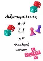 Προεπισκόπηση - Υποστηρικτικό υλικό / Ειδική αγωγή - Φωνολογική επίγνωση_Φωνήματα φ, θ, ζ, ξ, χ, ψ (επιτραπέζιο παιχνίδι) - Εξώφυλλο