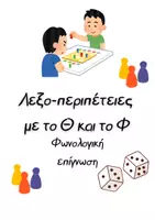 Προεπισκόπηση - Υποστηρικτικό υλικό / Ειδική αγωγή - Φωνολογική επίγνωση_Φωνήματα Θ & Φ (επιτραπέζιο παιχνίδι) - Εξώφυλλο