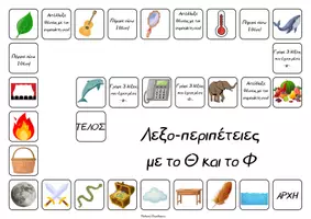 Προεπισκόπηση - Υποστηρικτικό υλικό / Ειδική αγωγή - Φωνολογική επίγνωση_Φωνήματα Θ & Φ (επιτραπέζιο παιχνίδι) - Σελίδα 2