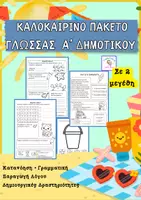 Προεπισκόπηση - Φύλλα εργασίας - Πακέτο Καλοκαιρινής Επανάληψης- Γλώσσα -Α' Δημοτικού - Σελίδα 1