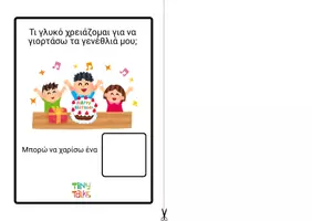 Προεπισκόπηση - Φύλλα εργασίας - Τι αντικείμενα χρειάζομαι στo πάρτυ; διαδραστικό - velcro - Σελίδα 1